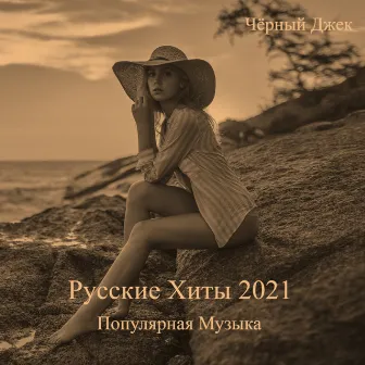 Русские Хиты 2021 Популярная Музыка by Cherniy Jack