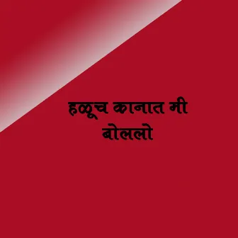 Haluch Kanat Mi Bolalo by Krushna Patole