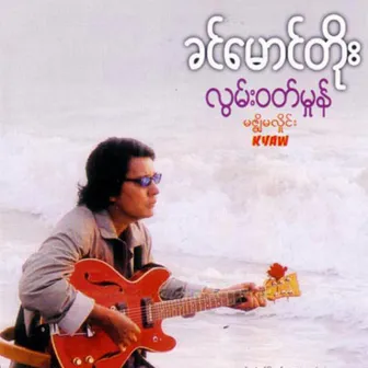 Lwan Wit Hmone by Khin Maung Toe