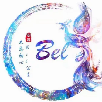 你闯进过我的世界 by Bel