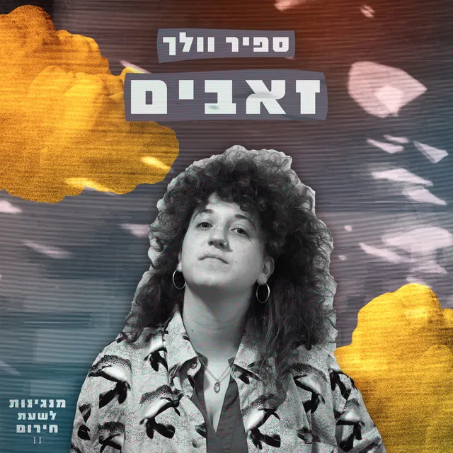 זאבים