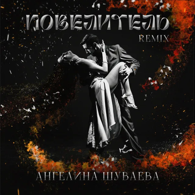 Повелитель - remix