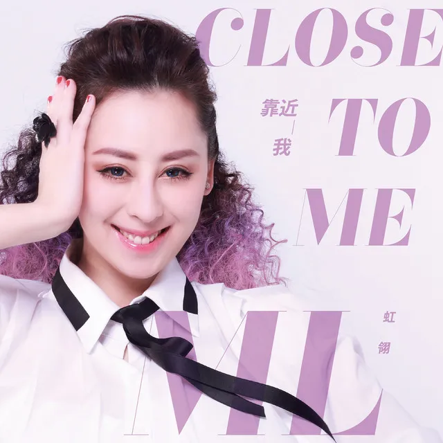 靠近我 Close To Me