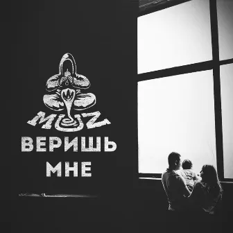 Веришь мне by MUZ