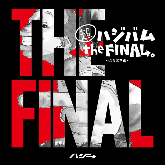 超ハジバム the FINAL。〜さらば平成〜