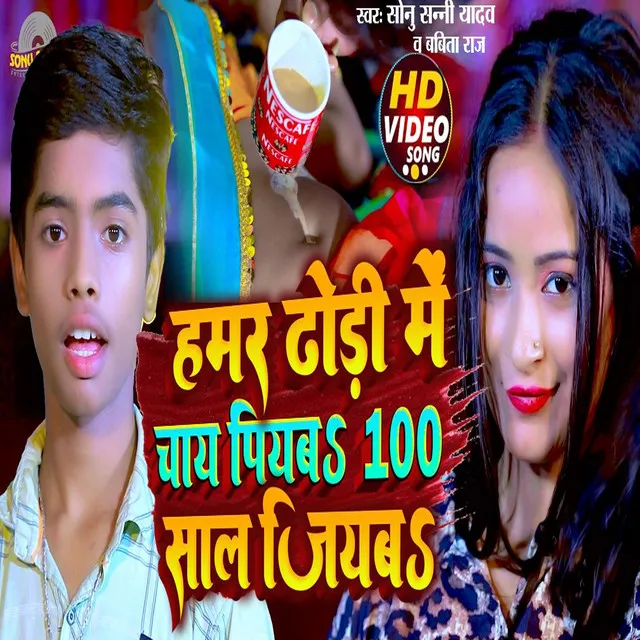 Hamra Dhodi Me Chay Piab 100 Saal Jiyabs - Bhojpuri song