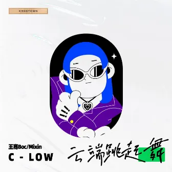 云端跳起舞 (C-Low Remix) by 