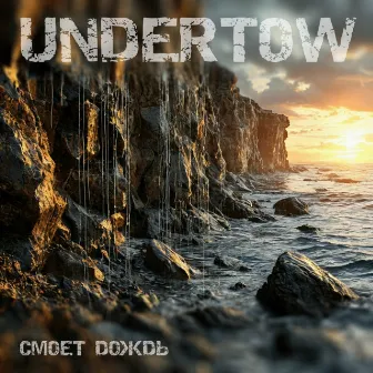 Смоет дождь by Undertow