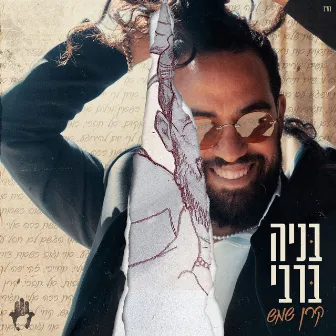 קרן שמש by Benaia Barabi