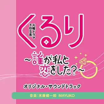 TBS系 火曜ドラマ「くるり〜誰が私と恋をした？〜」オリジナル・サウンドトラック by MAYUKO