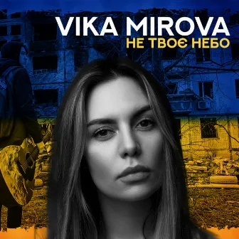 Не твоє небо by Vika Mirova