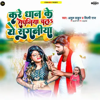 Kare Dhan Ke Ropaniya Chal Ye Suganiya by Atul Thakur