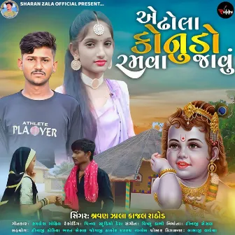 Ae Dhola Konudo Ramva Javu by Kajal Rathod