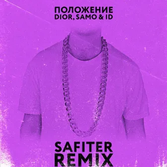 Положение (Safiter Remix) by Safiter