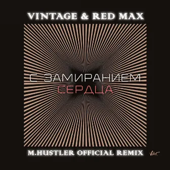 С замиранием сердца (M.Hustler Remix) by Red Max