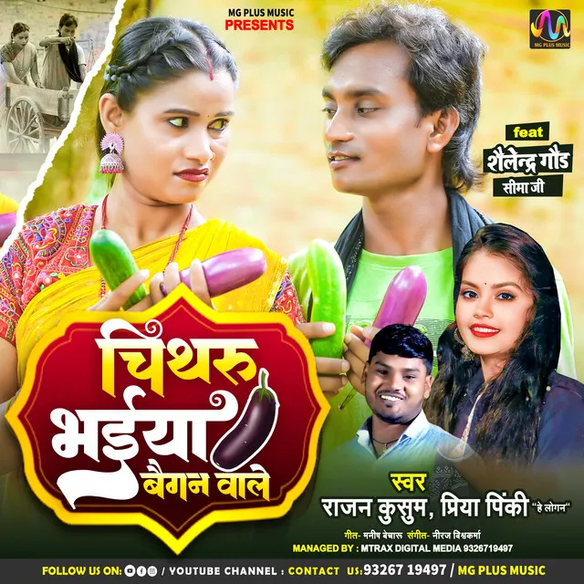 Chithru Bhaiya Baigan Wale - Bhojpuri Song