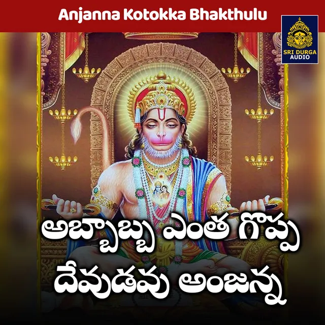 Abbabba entha goppa devudavu anjanna (Anjanna Kotokka Bhakthulu)