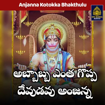 Abbabba entha goppa devudavu anjanna (Anjanna Kotokka Bhakthulu) by JADALA RAMESH