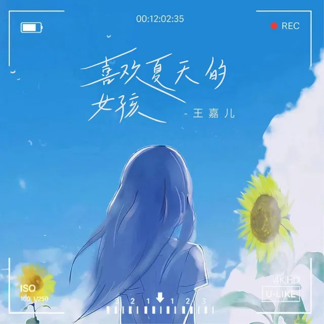 喜欢夏天的女孩 - 和声伴奏版