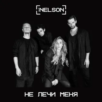 Не лечи меня by NELSON