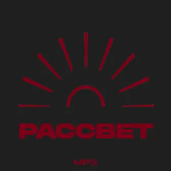 Рассвет by MPG