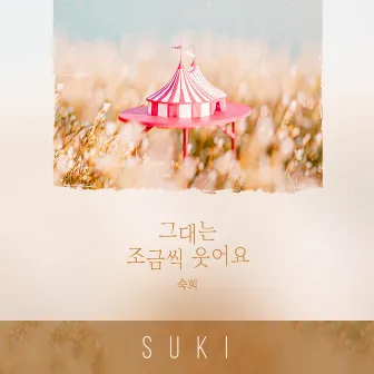 그대는 조금씩 웃어요 by Suki