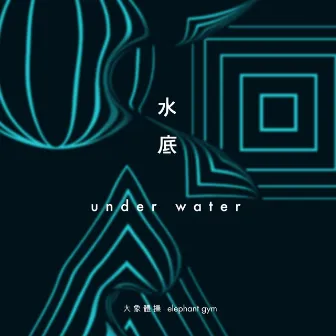 水底 Underwater by Elephant Gym