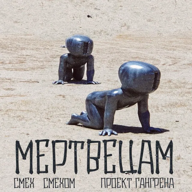 Мертвецам