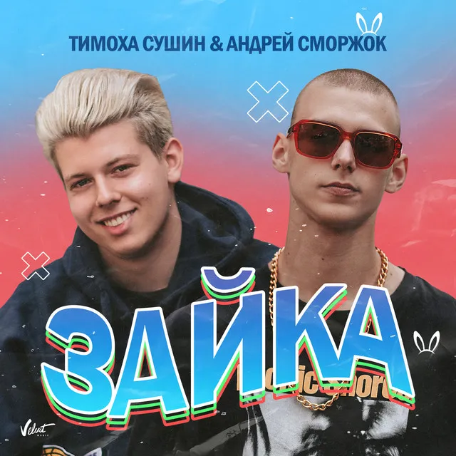 Зайка