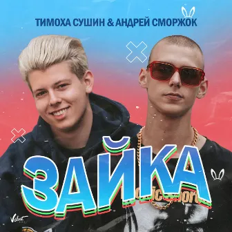 Зайка by Тимоха Сушин