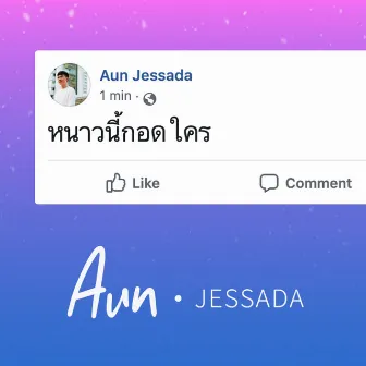 หนาวนี้กอดใคร by Aun Jessada