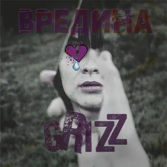 Вредина by Grizz