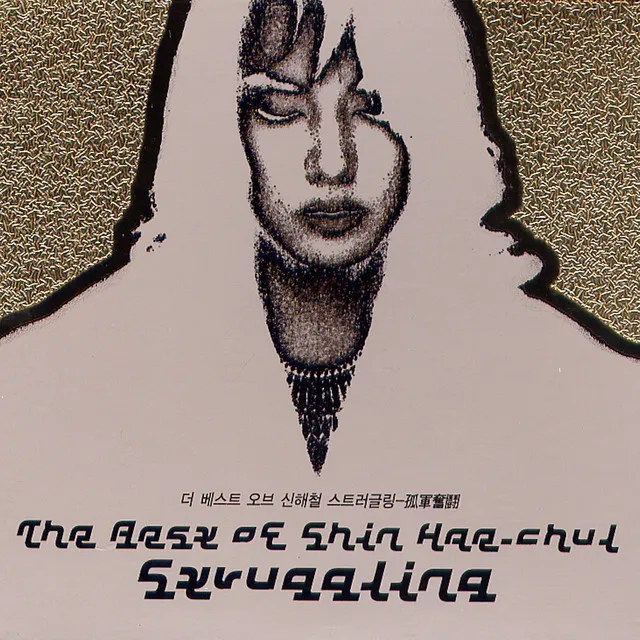 The Best Of Shin Hae-Chul / Struggling