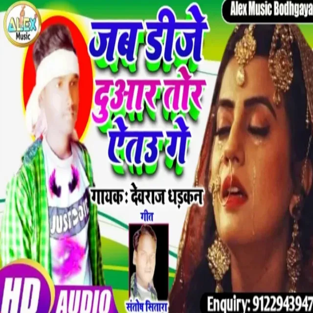 Jab Dj Duwar Tor Aitau Ge - Bhojpuri Song