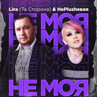 Не моя by НеPlushевая