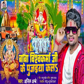 Baba Vishwakarma Ji Ke Pujaiya Kala by Anil Ambe