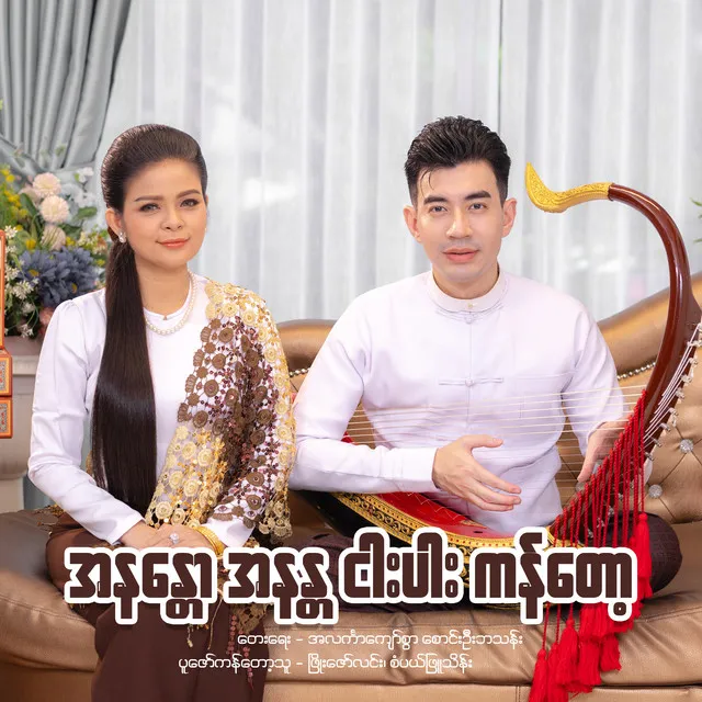 အနန္တော အနန္တ ငါးပါးကန်တော့