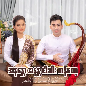 အနန္တော အနန္တ ငါးပါးကန်တော့ by Phyo Zaw Lynn