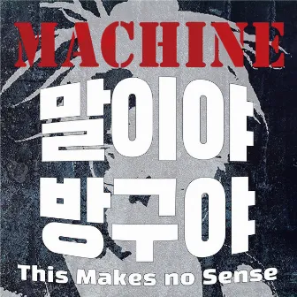 This Makes no Sense by Machine