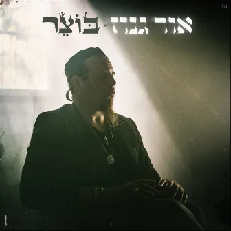 אור גנוז by Botzer