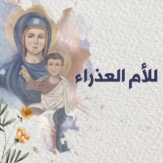 للأم العذاراء by Father Nehme Nehme