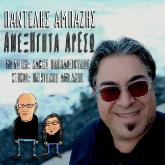 Anexigita Areso by Pantelis Ampazis