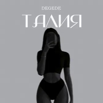 Талия by Degede