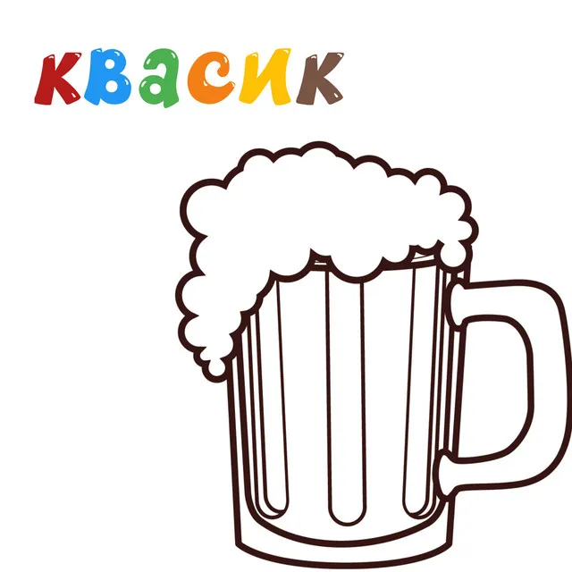 Квасик