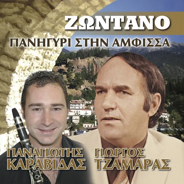 Zontano Panigyri Stin Amfissa (Live)