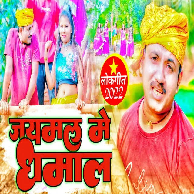 Jaymal Me Dhamal (Bhojpuri song 2022)