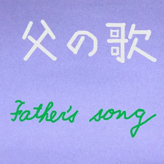 Father's song by Takashi