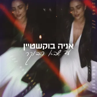 עד שבא הבוקר by Ania Bukstein