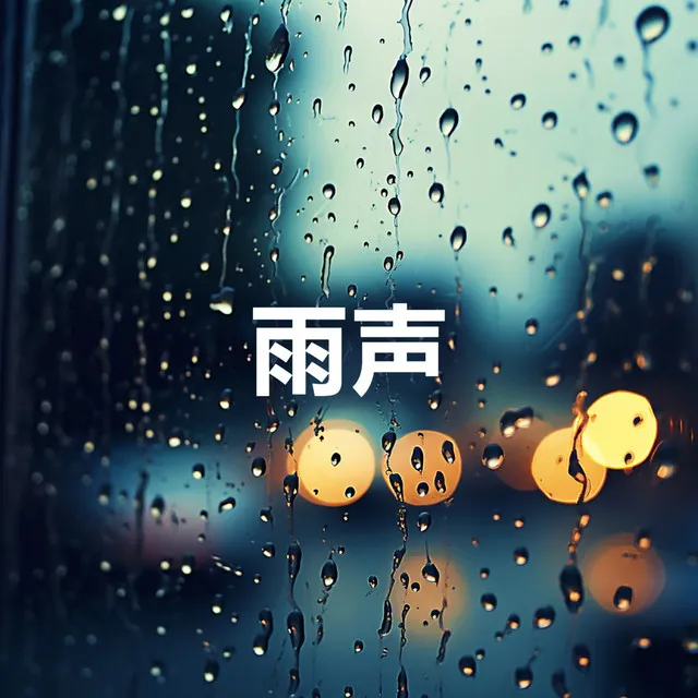 倾盆大雨, 雨声助眠- 深度睡眠 助眠雨声 - 重复播放，无淡入淡出 - 睡觉, 放松, 音乐, 声音, 冥想、学习, 专注