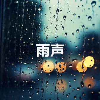 雨声 (睡眠、放松、集中注意力、冥想、学习音乐) by 雨声